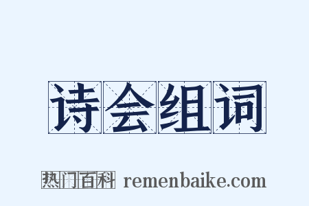 诗会组词是什么意思的图片